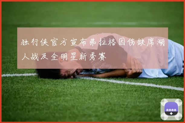 独行侠官方宣布弗拉格因伤缺席湖人战及全明星新秀赛