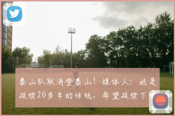 泰山队取消登泰山！媒体人：这是延续20多年的传统，希望延续下去