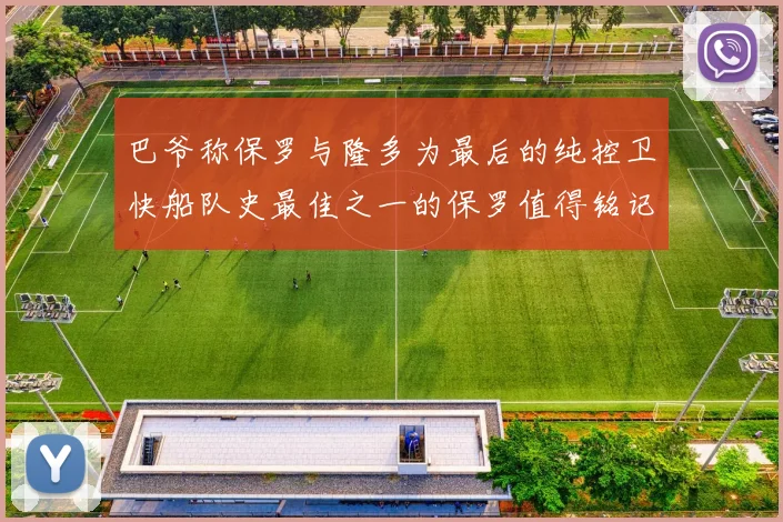 巴爷称保罗与隆多为最后的纯控卫快船队史最佳之一的保罗值得铭记