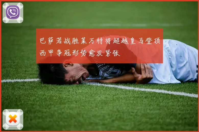 巴萨若战胜莱万特将超越皇马登顶西甲争冠形势愈发紧张