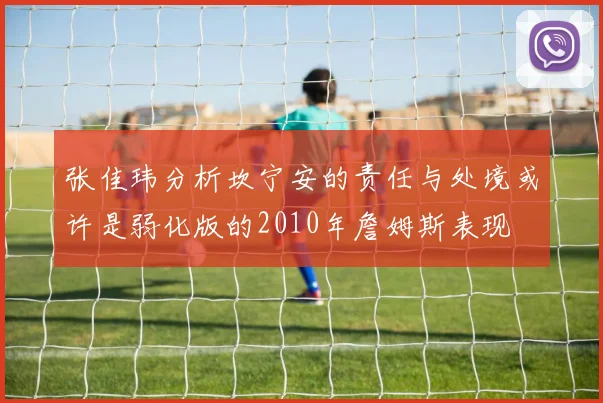 张佳玮分析坎宁安的责任与处境或许是弱化版的2010年詹姆斯表现