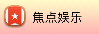 焦点娱乐 Logo